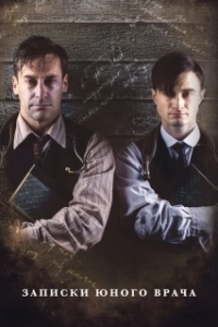 Записки юного врача (1-2 сезон) 
