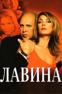 Лавина 
