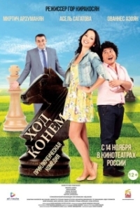 
Ход конём (2018) 