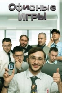 Постер Офисные игры