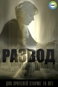 Развод 
