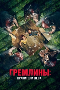 
Гремлины: Хранители леса (2021) 