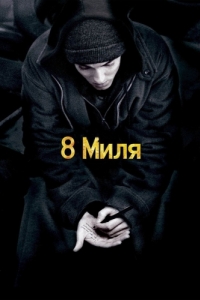 
8 миля (2002) 