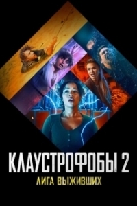 
Клаустрофобы 2: Лига выживших (2021) 