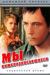 
Мы, нижеподписавшиеся (1980) 