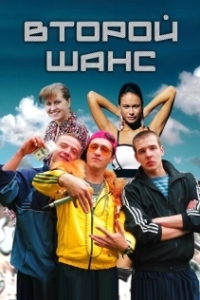 Второй шанс (1 сезон) 
