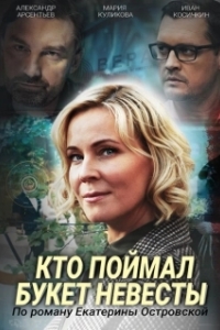 Постер Кто поймал букет невесты