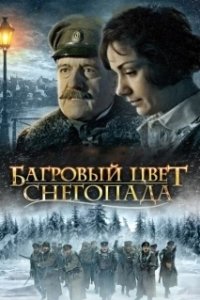 
Багровый цвет снегопада (2008) 