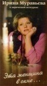 Постер Эта женщина в окне