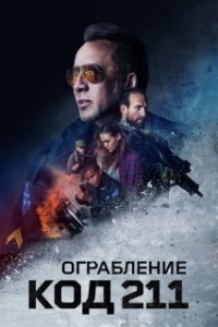 
Ограбление: Код 211 (2018) 