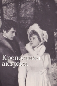 
Крепостная актриса (1963) 