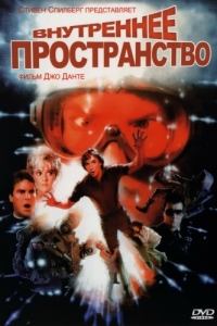 
Внутреннее пространство (1987) 