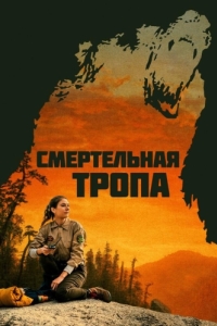 
Смертельная тропа (2019) 