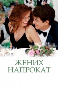 
Жених напрокат (2005) 