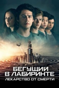 
Бегущий в лабиринте: Лекарство от смерти (2018) 