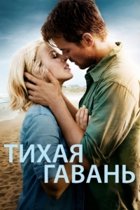 
Тихая гавань (2013) 