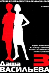 
Даша Васильева 3. Любительница частного сыска: Спят усталые игрушки (2004) 