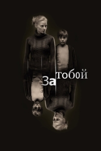 
За тобой (2011) 