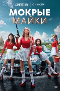 Мокрые майки (1 сезон) 
