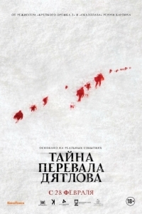 Постер Тайна перевала Дятлова
