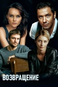 
Возвращение (2023) 