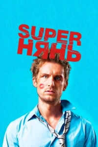 
Superнянь (2014) 