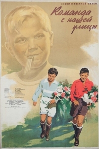 
Команда с нашей улицы (1953) 