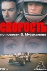 
Скорость (1983) 