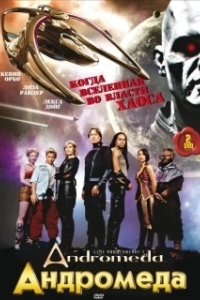 Андромеда (1-5 сезон) 

