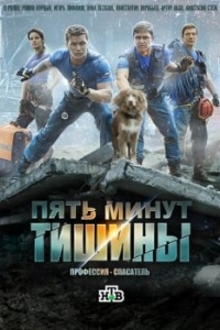 Пять минут тишины (1-5 сезон) 
