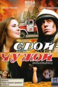 
Свой-Чужой (2008) 