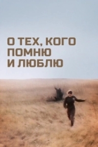 
О тех, кого помню и люблю (1973) 