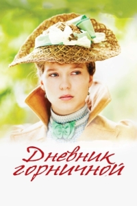 
Дневник горничной (2015) 