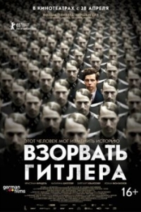 
Взорвать Гитлера (2015) 