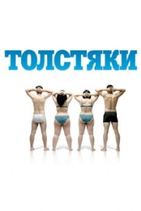 
Толстяки (2009) 