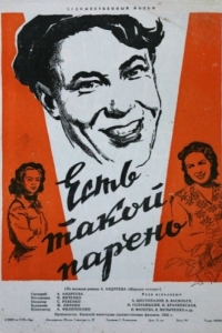 Постер Есть такой парень
