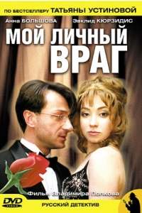 Мой личный враг (1 сезон) 
