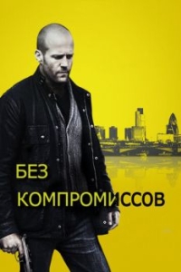 
Без компромиссов (2011) 