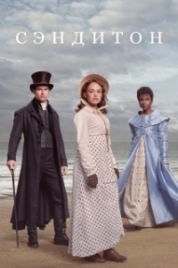 Сэндитон (1-3 сезон) 
