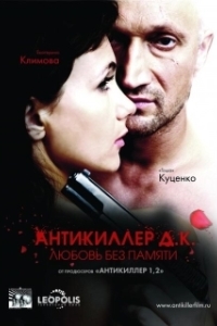 
Антикиллер Д.К: Любовь без памяти (2009) 