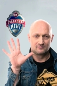 Последний мент (1-3 сезон) 
