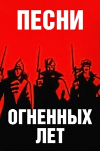 
Песни огненных лет (1971) 