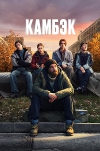 Постер Камбэк