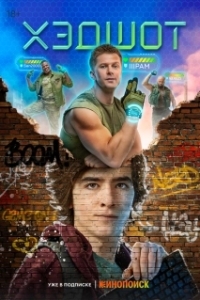 Хэдшот (1 сезон) 
