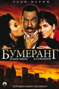 
Бумеранг (1992) 