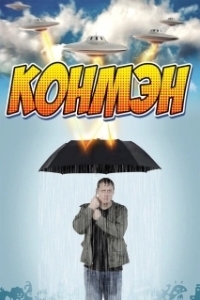 Конмэн (1-2 сезон) 
