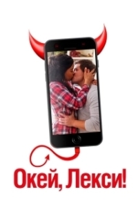 
Окей, Лекси! (2019) 
