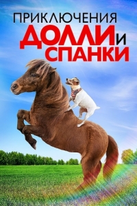 
Приключения Долли и Спанки (2019) 