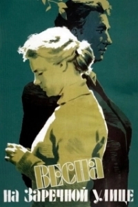 
Весна на Заречной улице (1956) 