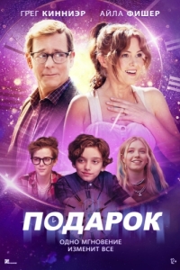 
Подарок (2024) 